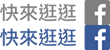 快來逛逛