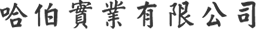 哈伯實業有限公司